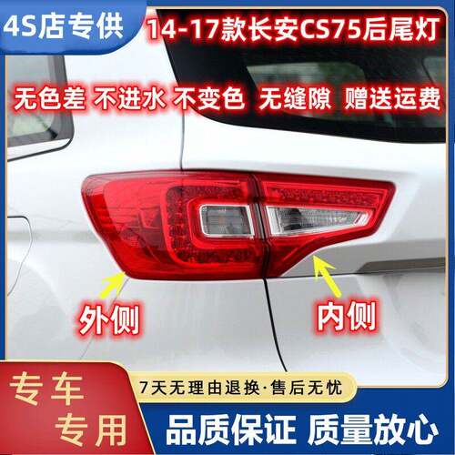 适用于14-17款长安CS75后尾灯总成老cs75尾灯罩左右外侧LED刹车灯
