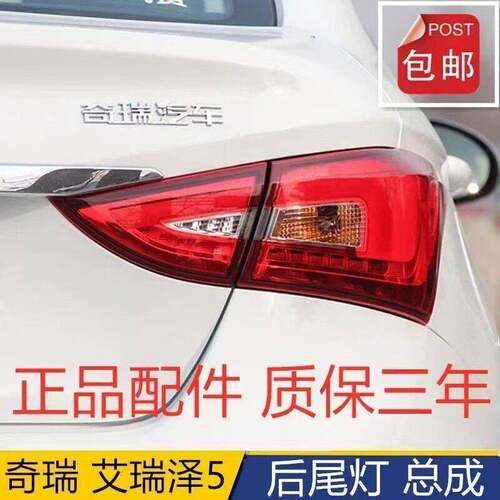 适配奇瑞艾瑞泽5后尾灯总成EX左右后杠灯后雾灯泽5倒车煞车灯罩壳
