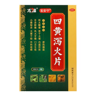 【太福】四黄泻火片0.25g*54片/盒口舌生疮风火牙痛大便干结目赤肿痛清热燥湿