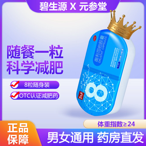【碧生源】奥利司他胶囊120mg*21粒/盒肥胖减肥减脂瘦身瘦肚子