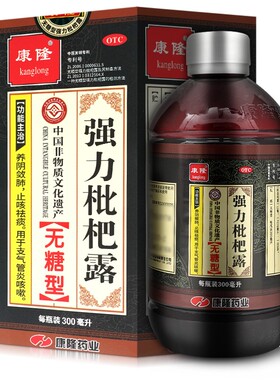康隆强力枇杷露150ml/250ml/300ml无糖清肺止咳祛痰支气管炎咳嗽