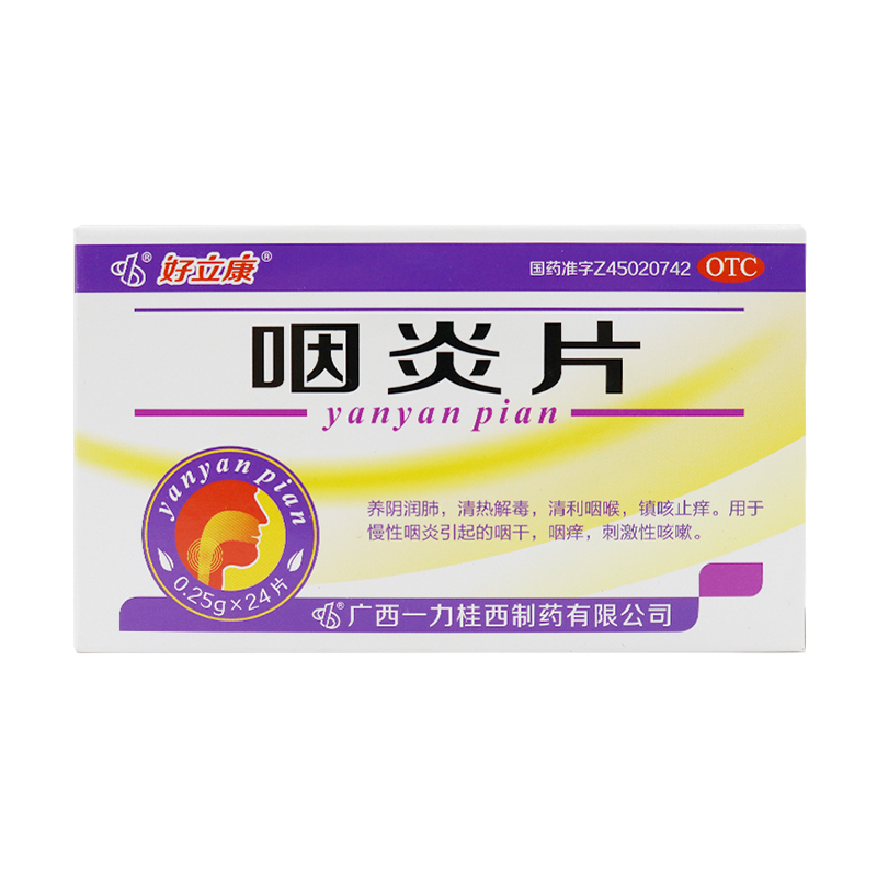 【好立康】咽炎片0.25g*24片/盒