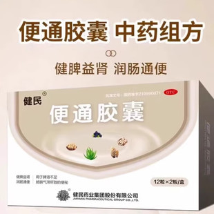 龙牡便通胶囊48粒健脾益肾润肠龙牧便通胶囊健民药业便秘排便无力