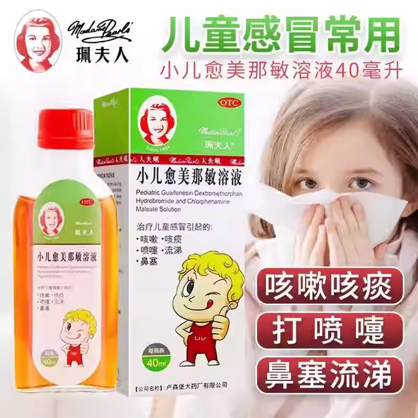珮夫人 小儿愈美那敏溶液  40ml*1瓶/盒