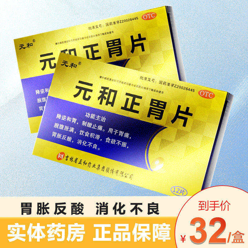 元和 元和正胃片0.75g*12片 胃痛 脘腹胀满 饮食积滞