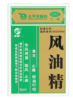太平制药 风油精 3ml 清凉止痛驱风止痒蚊虫叮咬