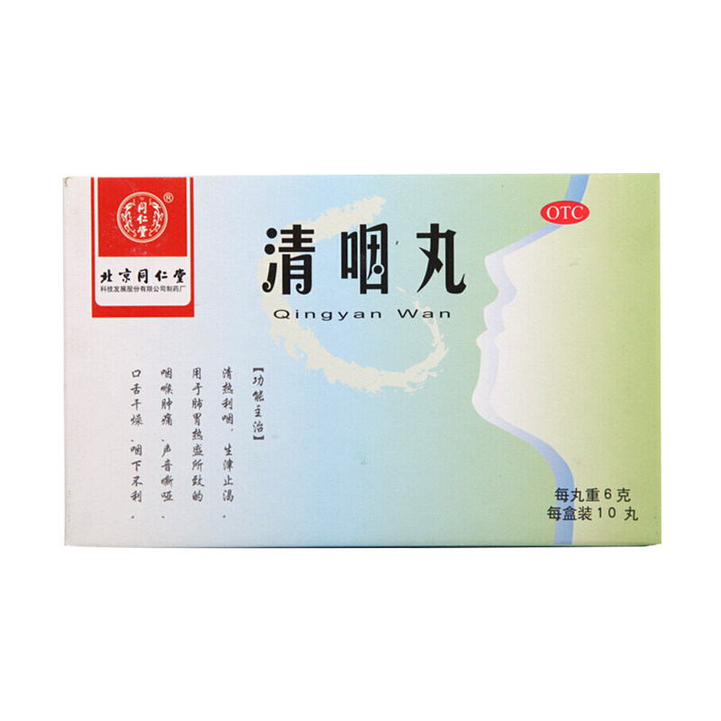 同仁堂 清咽丸6g*10丸 清热利咽 咽喉肿痛 咽炎声音嘶哑 口舌干燥