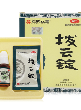 老拨云堂 拨云锭2锭8ml 滴眼液 解毒散结