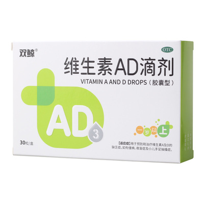 【双鲸】维生素AD滴剂(胶囊型)2000IU700IU*30粒/盒佝偻病夜盲症补钙夜盲儿童补钙