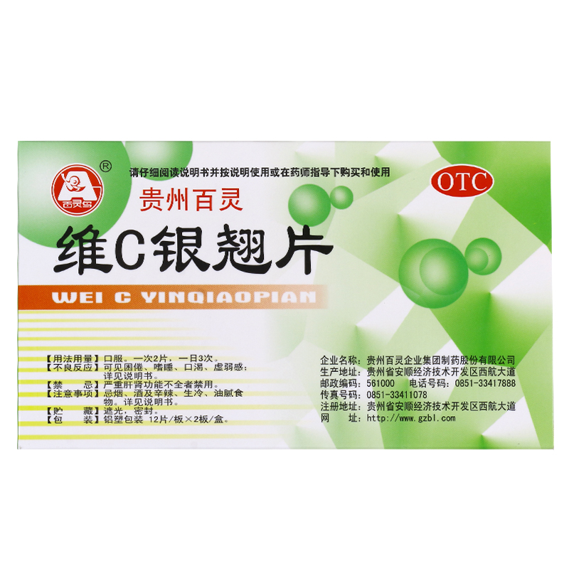 【贵州百灵】维C银翘片49.5mg105mg1.05mg*24片/盒头痛咳嗽发热