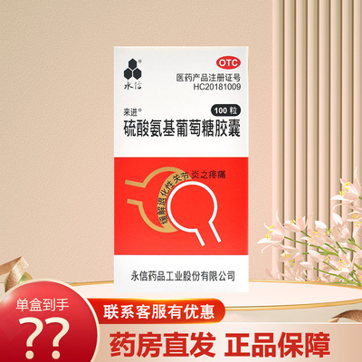 【永信】硫酸氨基葡萄糖胶囊250mg*100粒/盒骨关节炎关节炎疼痛骨关节风湿痛