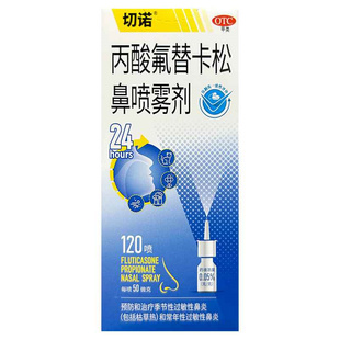 切诺 丙酸氟替卡松鼻喷雾剂 50μg*120喷*1支 季节性过敏性鼻炎