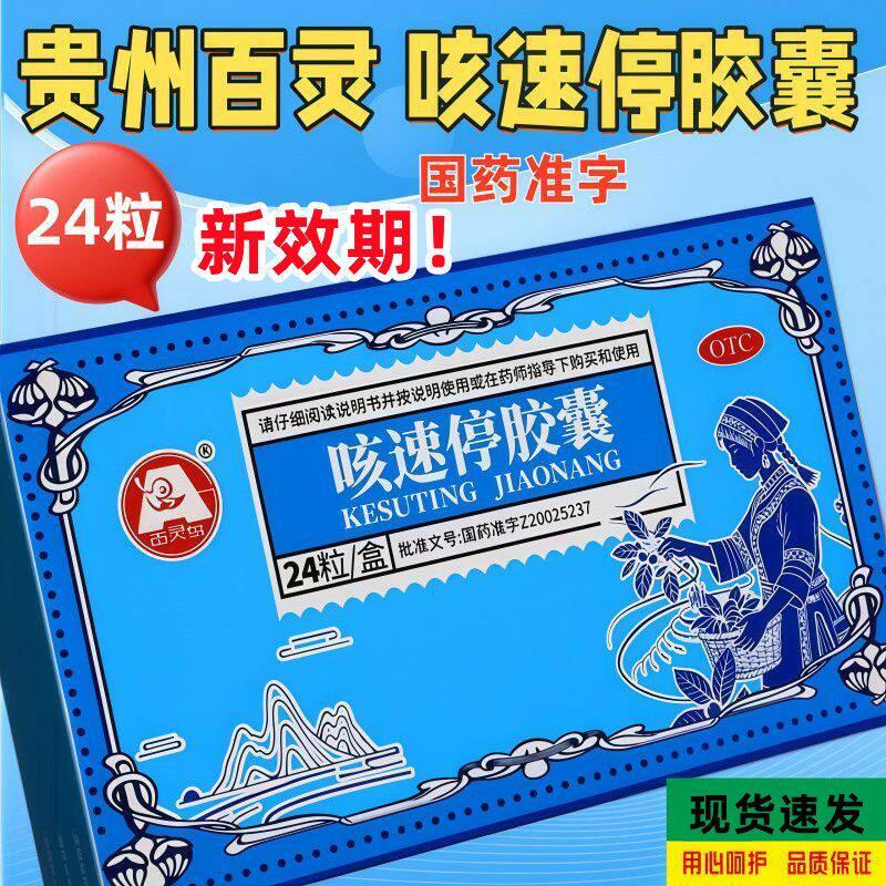 百灵鸟 咳速停胶囊24粒/盒 慢性支气管炎肺炎干咳喉咙痛咳嗽