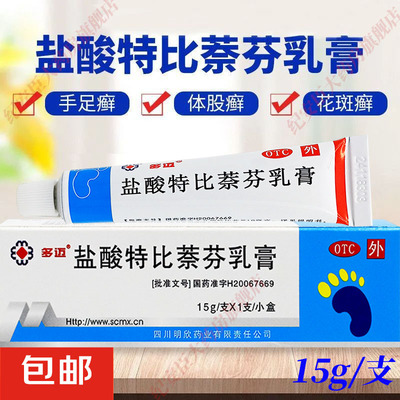 【多迈】盐酸特比萘芬乳膏15g*1支/盒