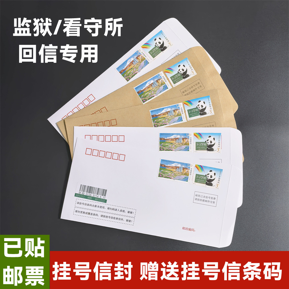【已贴挂号信条码】4.2元邮票信封监狱看守所专用回信查物流信封