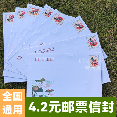 自带4.2元邮票邮资荷花信封挂号信封全国通用监狱可邮寄保真信封