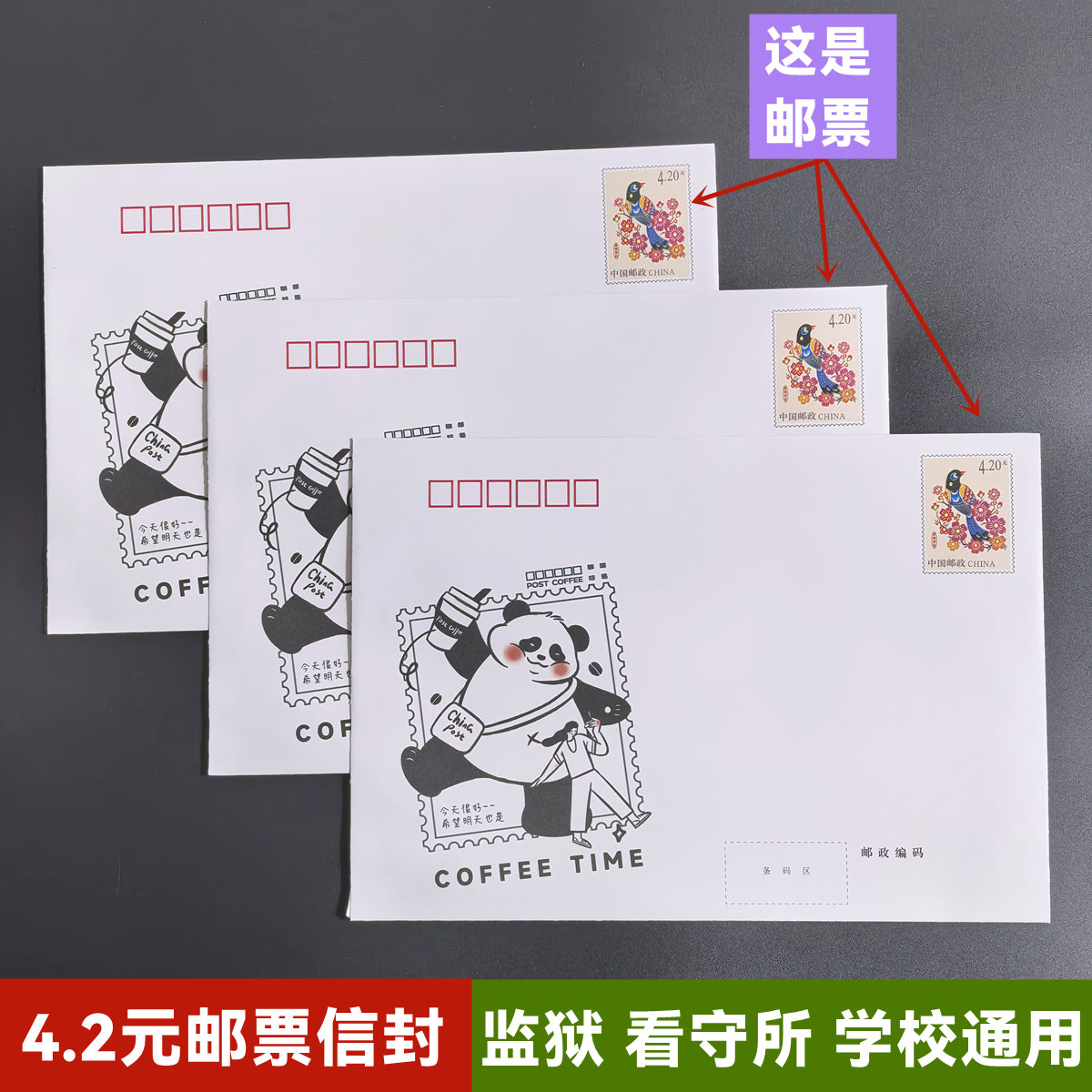4.2元邮票信封寄挂号信专用7号大信封精美熊猫邮资信封监狱学校