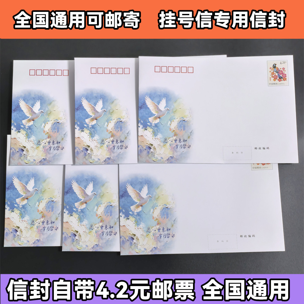 邮局正品 自带4.2元邮票邮资和平鸽信封挂号信专用信封监狱看守所