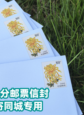 【寄市内】自带80分邮票邮资信封可邮寄监狱本埠信件同城信封保真