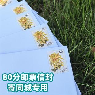 【寄市内】自带80分邮票邮资信封可邮寄监狱本埠信件同城信封保真