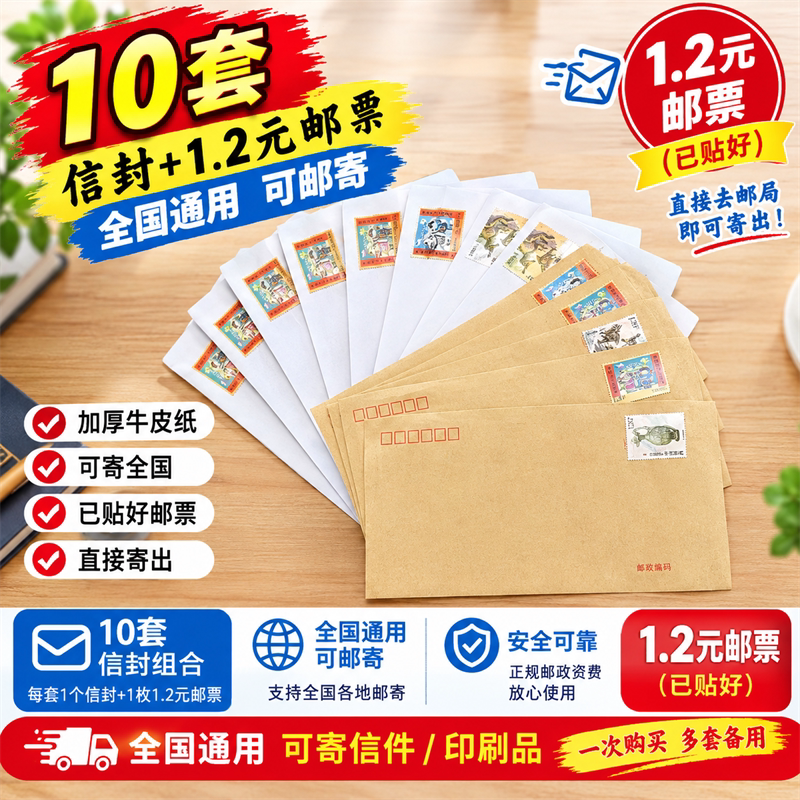 10套已贴1.2元邮票信封牛皮纸
