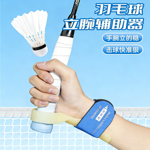 羽毛球立腕握拍手型矫正训练器