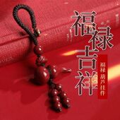 朱砂葫芦钥匙扣本命年护身符吊坠挂件汽车钥匙扣紫金砂吉祥物挂饰