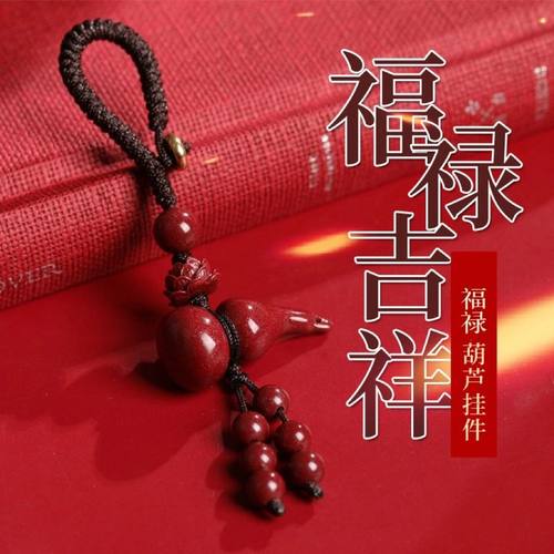 朱砂葫芦钥匙扣本命年吊坠挂件