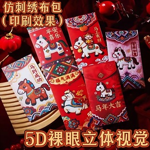 新款2026马年5D仿平面刺绣卡通福马红包春节创意压岁拜年利是封