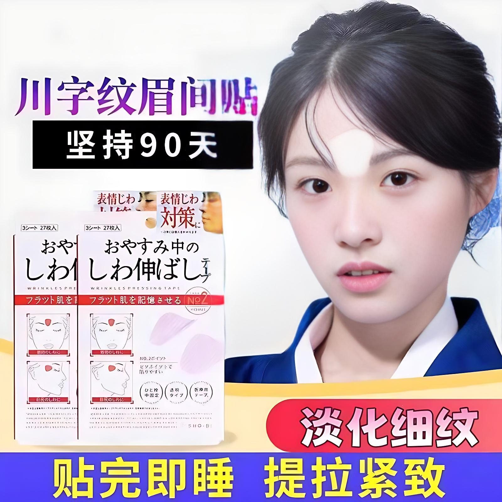 日本川字纹贴防皱眉神器额头贴提拉紧致睡觉专用淡化法令纹眉间贴