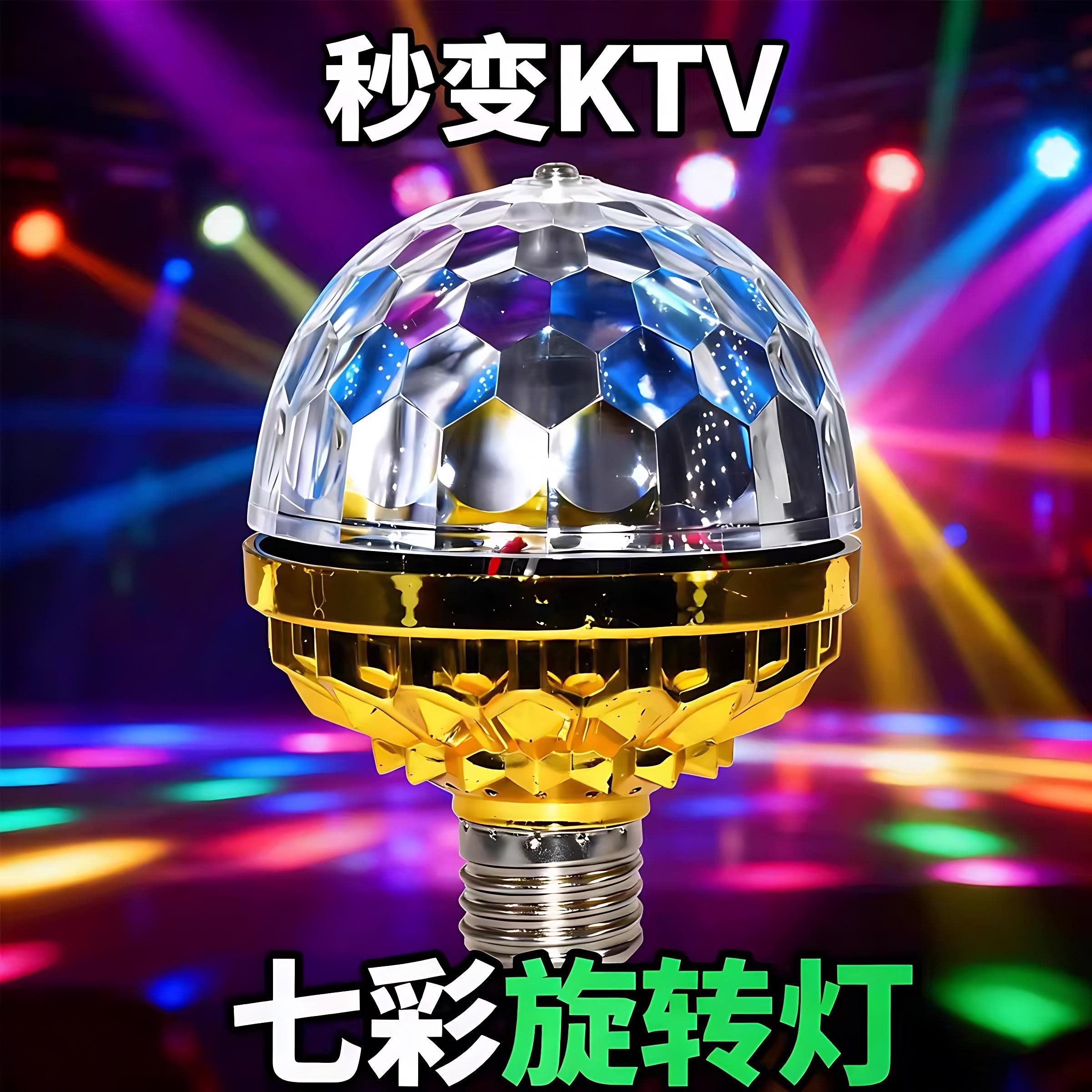 新年七彩氛围灯LED七彩旋转魔球灯家用闪光灯家庭跳舞蹦迪舞台灯