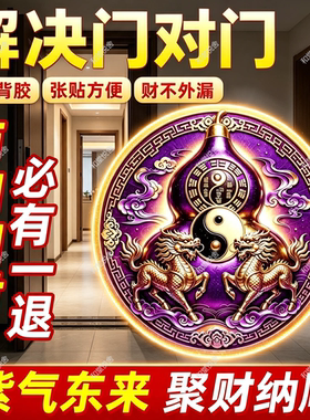 门对门葫芦贴纸紫金双麒麟招财