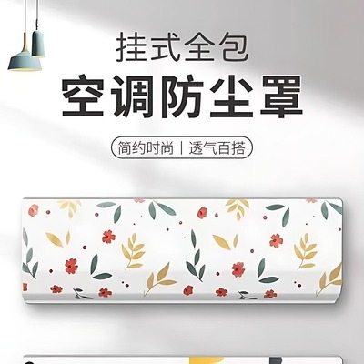空调内机防尘罩挂机一次性