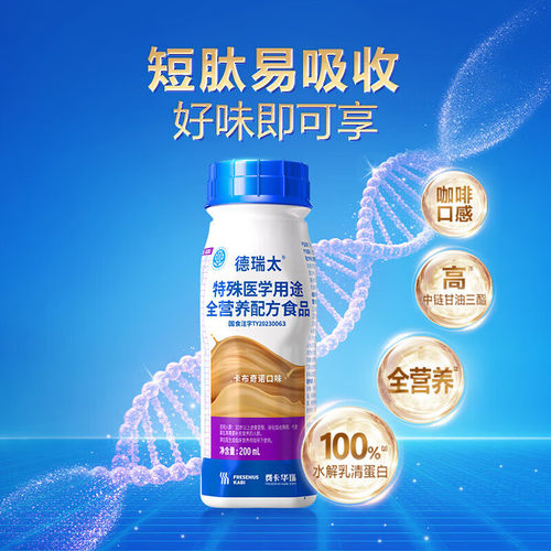 费卡华瑞德瑞太200ml特殊医学用途全营养配方食品卡布奇诺口味