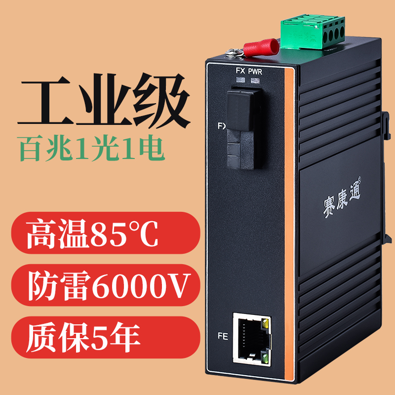 赛康通工业级光纤收发器百兆