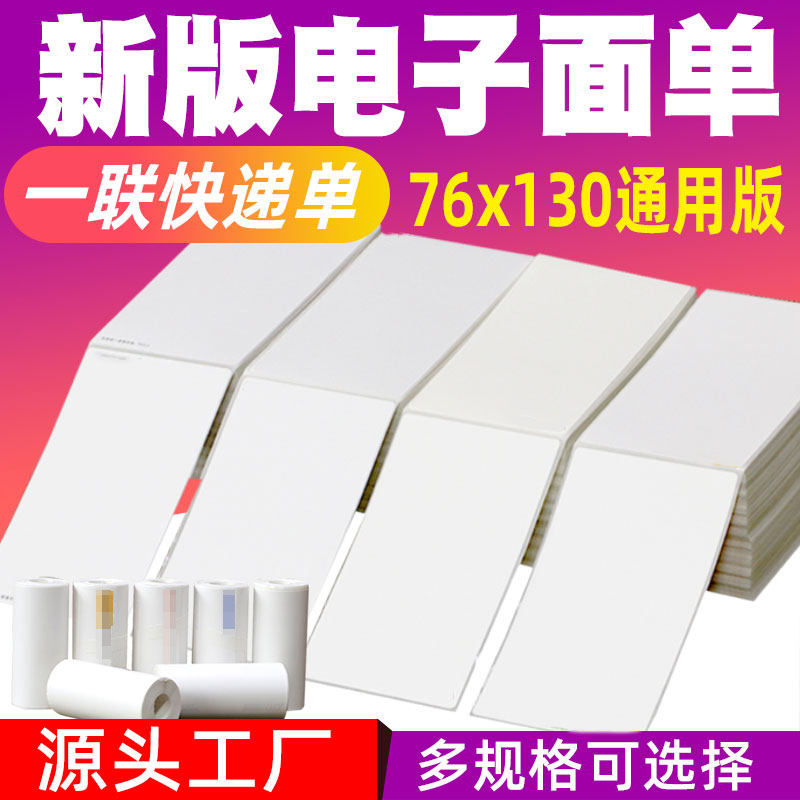 三防热敏打印纸一联折叠式76mm*130mm热敏纸空白通用圆中申通百世包牌邮政丰网菜鸟标签纸快递电子面单包邮 - 实物图