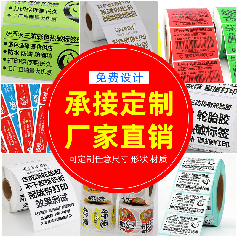 码来乐标签纸定制印刷打印