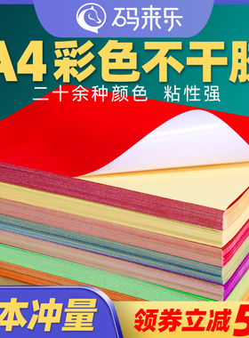 A4彩色不干胶标签打印纸切割喷墨激光条码纸混色红色橙色黄色绿色紫色蓝色粉色书写广告贴纸背胶空白办公室a4