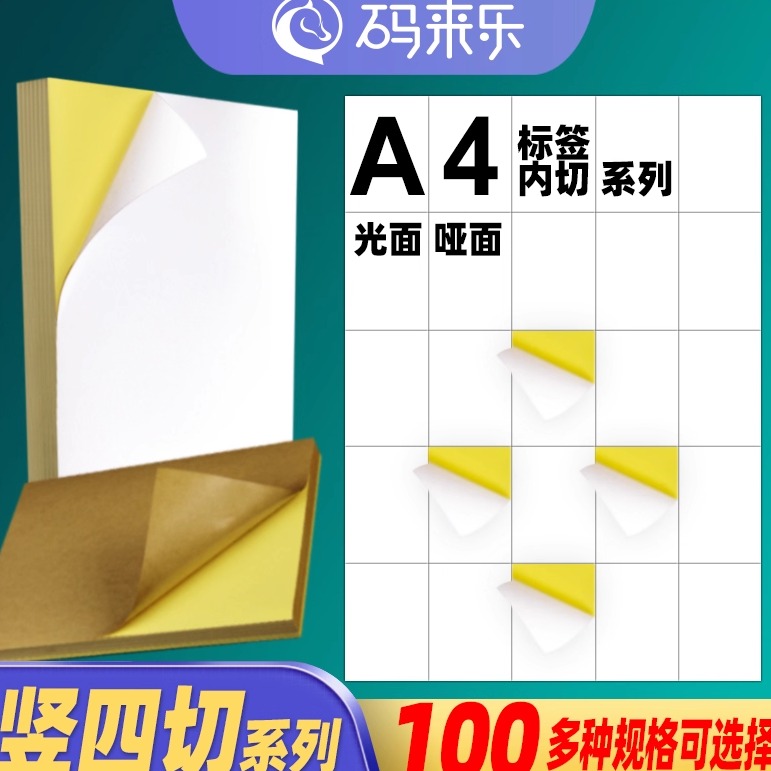 A4不干胶空白打印纸竖4刀内切割10枚 15 20 25 30 35 40 45 50 55格亮面亚哑光面标签激光喷墨打印书写贴纸