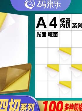 A4不干胶空白打印纸竖4刀内切割10枚 15 20 25 30 35 40 45 50 55格亮面亚哑光面标签激光喷墨打印书写贴纸