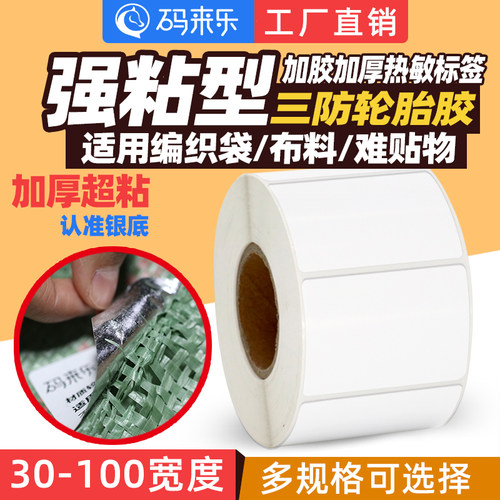 轮胎胶热敏标签纸量大从优