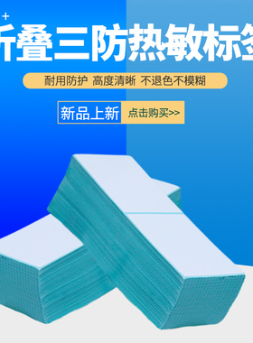 折叠三防热敏不干胶打印纸标签纸电子面单标签贴纸可定制100X100x1000 75 70 60 50X30 40 150 180发货贴小包