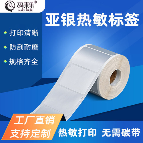 亚银热敏不干胶标签纸