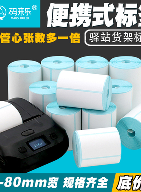 菜鸟驿站取件码手持便携式热敏打印机打印纸不干胶条码纸60*40X30 20 50 70 80 90 100超市上架标签纸小管心