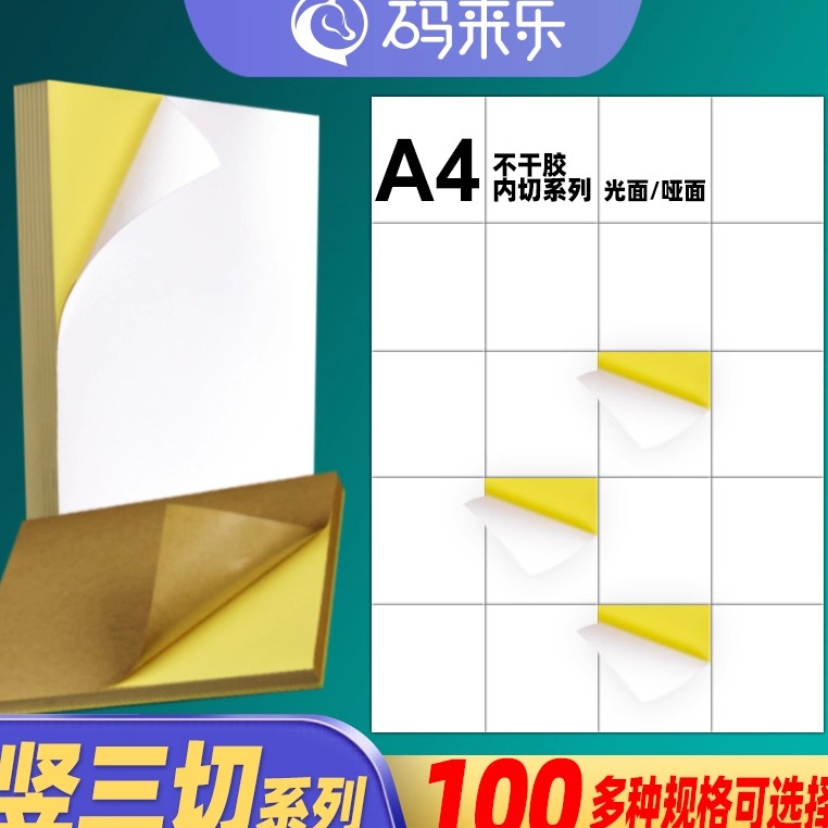 A4不干胶打印纸竖3刀内切割8 12 16 20 24 28 32 36 40 44格亚光面亮面条码标签纸分切激光喷墨哑面书写贴纸