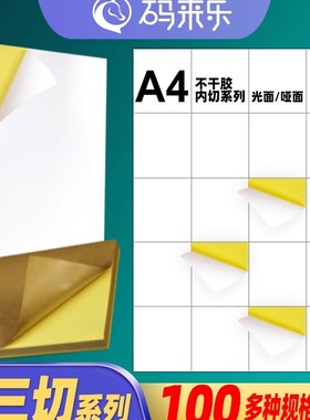 A4不干胶打印纸竖3刀内切割8 12 16 20 24 28 32 36 40 44格亚光面亮面条码标签纸分切激光喷墨哑面书写贴纸