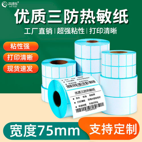 码来乐超粘超厚不干胶热敏纸