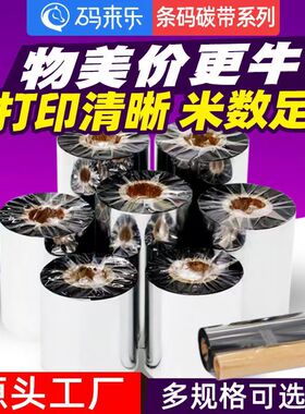 蜡基混合基碳带卷 90 70 60 50 110*300m 条码标签纸贴纸热转印铜版打印机色带增强基碳带水洗基树脂基碳带