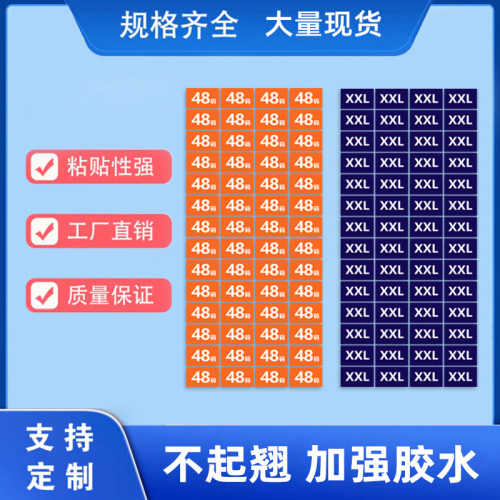 数字号码尺码贴不干胶标签