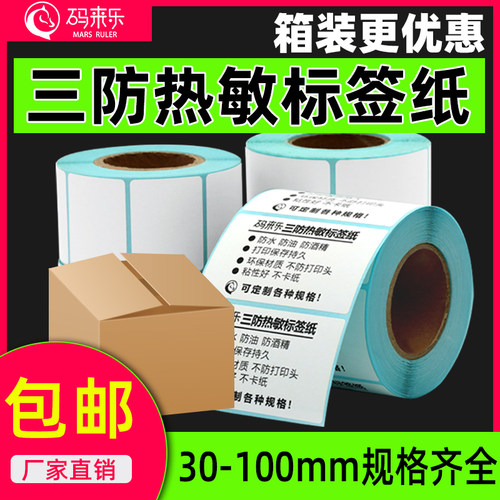 码来乐方形热敏纸三防粘性好